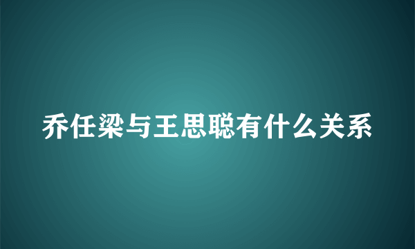 乔任梁与王思聪有什么关系