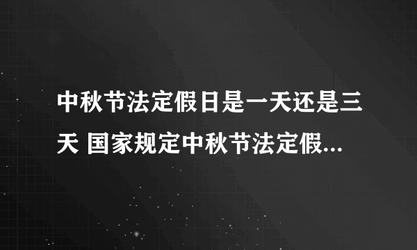 中秋节法定假日是一天还是三天 国家规定中秋节法定假日是几天