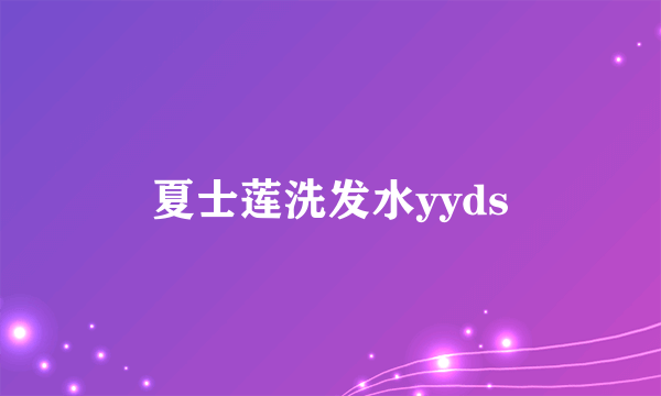 夏士莲洗发水yyds