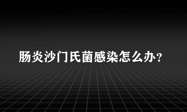 肠炎沙门氏菌感染怎么办？