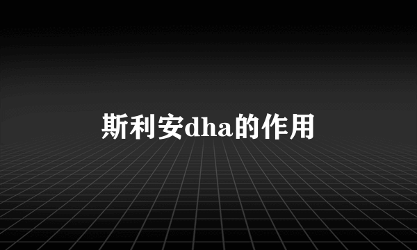 斯利安dha的作用