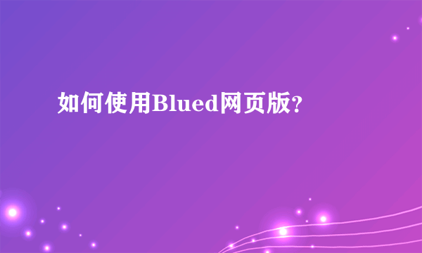 如何使用Blued网页版？