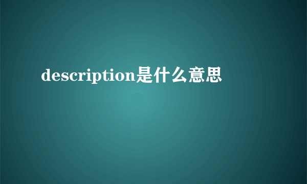 description是什么意思