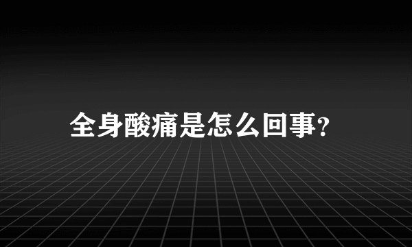 全身酸痛是怎么回事？