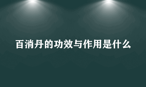 百消丹的功效与作用是什么