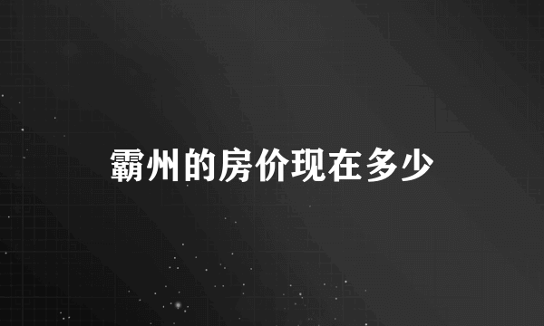 霸州的房价现在多少