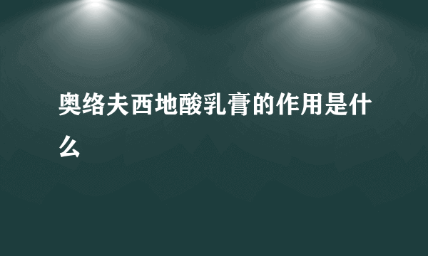 奥络夫西地酸乳膏的作用是什么