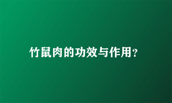 竹鼠肉的功效与作用？