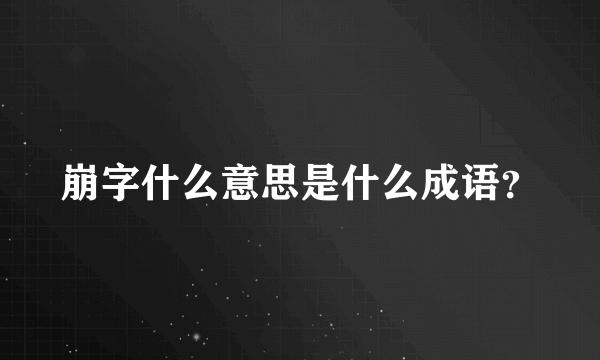 崩字什么意思是什么成语？