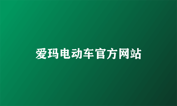 爱玛电动车官方网站