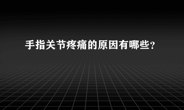 手指关节疼痛的原因有哪些？