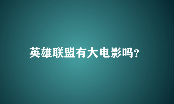 英雄联盟有大电影吗？