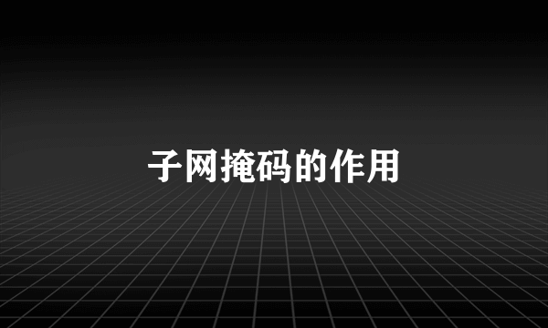 子网掩码的作用