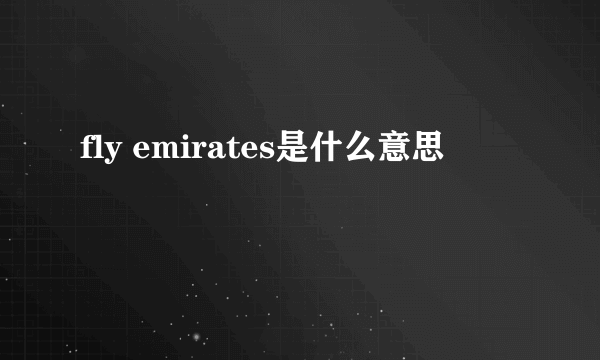 fly emirates是什么意思