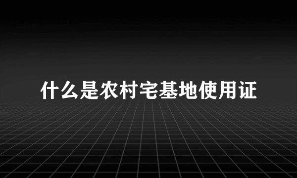 什么是农村宅基地使用证