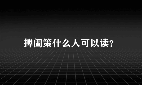 捭阖策什么人可以读？