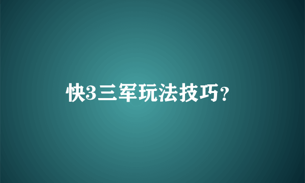 快3三军玩法技巧？