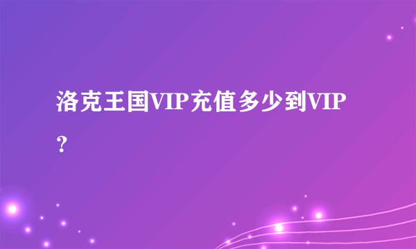 洛克王国VIP充值多少到VIP？