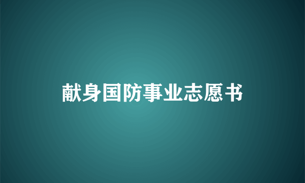 献身国防事业志愿书