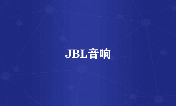 JBL音响