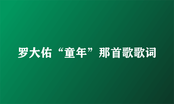 罗大佑“童年”那首歌歌词