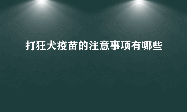 打狂犬疫苗的注意事项有哪些