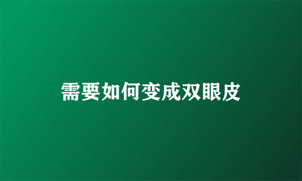 需要如何变成双眼皮