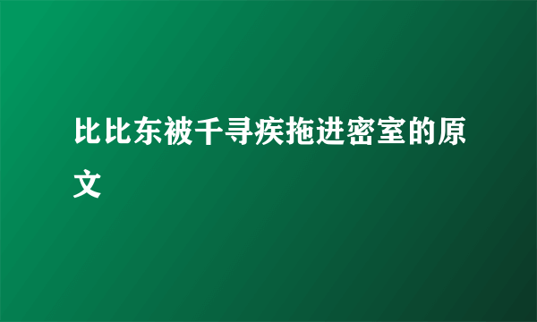 比比东被千寻疾拖进密室的原文