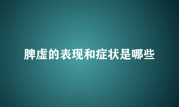 脾虚的表现和症状是哪些