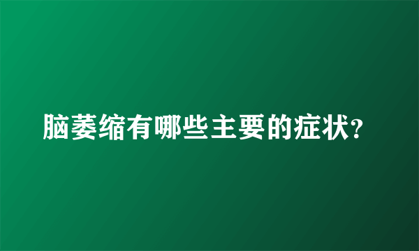 脑萎缩有哪些主要的症状？