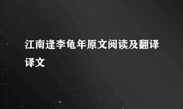 江南逢李龟年原文阅读及翻译译文