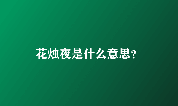 花烛夜是什么意思？