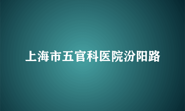 上海市五官科医院汾阳路