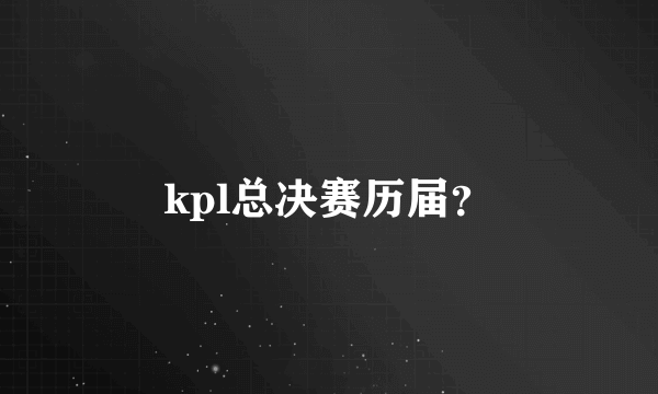 kpl总决赛历届？