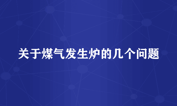 关于煤气发生炉的几个问题