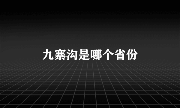 九寨沟是哪个省份