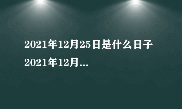 2021年12月25日是什么日子 2021年12月25日是什么节日