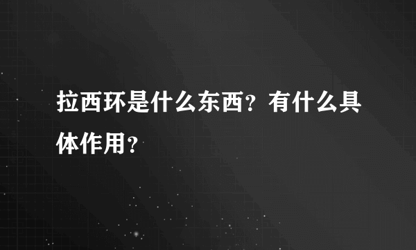 拉西环是什么东西？有什么具体作用？