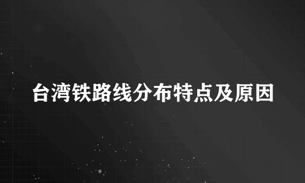 台湾铁路线分布特点及原因