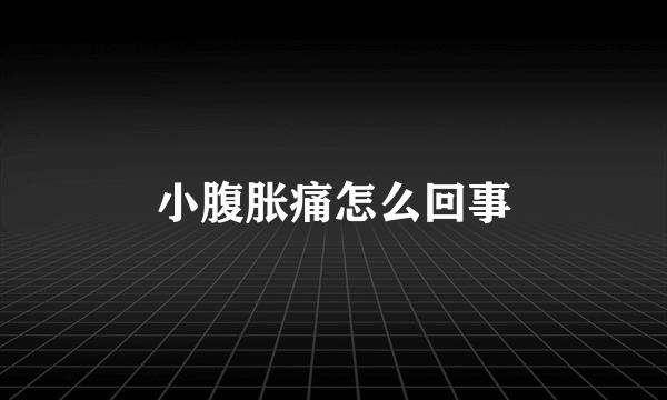 小腹胀痛怎么回事