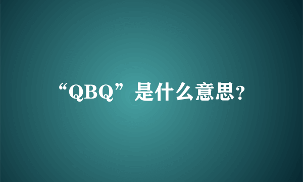 “QBQ”是什么意思？