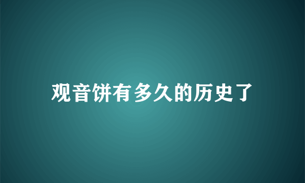 观音饼有多久的历史了