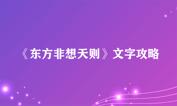 《东方非想天则》文字攻略