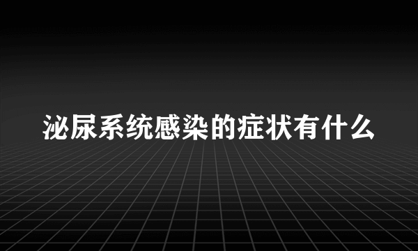 泌尿系统感染的症状有什么