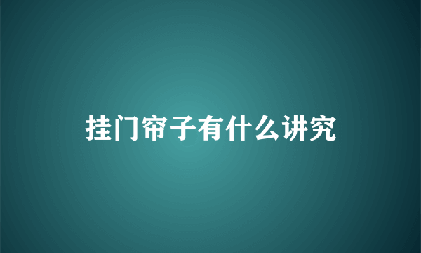 挂门帘子有什么讲究