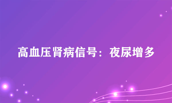 高血压肾病信号：夜尿增多