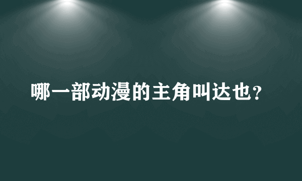 哪一部动漫的主角叫达也？