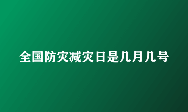 全国防灾减灾日是几月几号