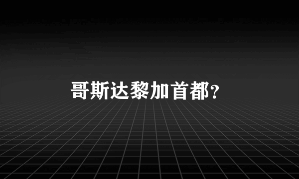 哥斯达黎加首都？