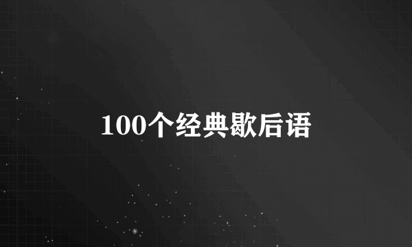 100个经典歇后语